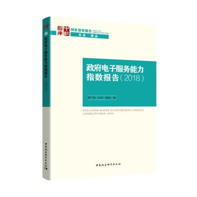 正版新书]政府电子服务能力测评报告(2018)胡广伟9787520333849