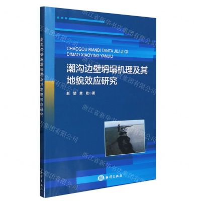 [N]潮沟边壁坍塌机理及其地貌效应研究-9787521011906