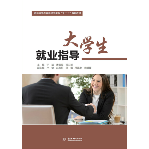 正版新书]大学生就业指导于斌9787517083276