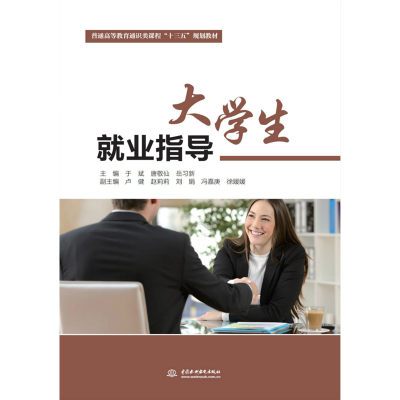 正版新书]大学生就业指导于斌9787517083276