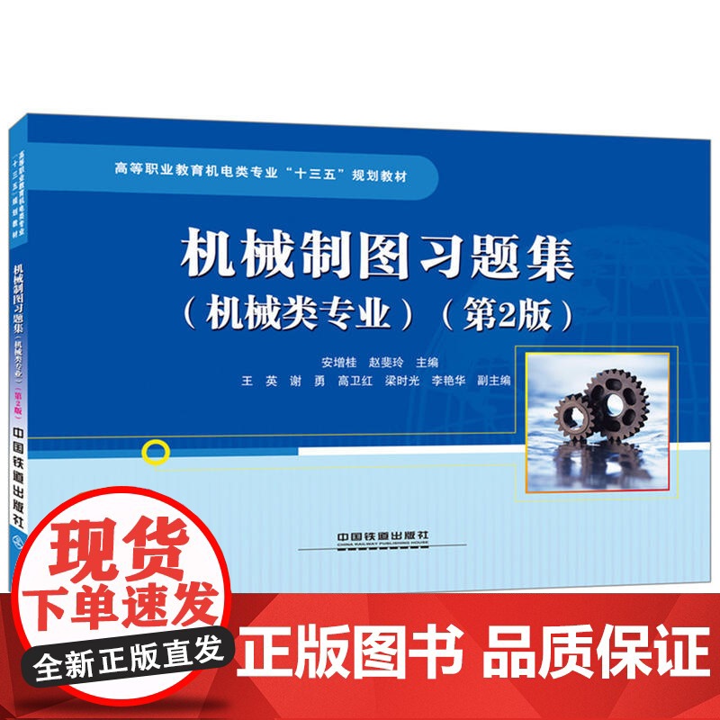 高等职业教育机电类专业“十三五”规划教材:机械制图习题集(机械类专业)(第2版)