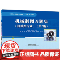 高等职业教育机电类专业“十三五”规划教材:机械制图习题集(机械类专业)(第2版)