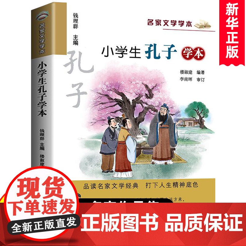 小学生孔子学本 名家文学学本系列楼淑建正版小学生三四五六年级课外阅读书儿童文学读物书籍6-9-12周岁孔子的故事读本