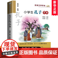 小学生孔子学本 名家文学学本系列楼淑建正版小学生三四五六年级课外阅读书儿童文学读物书籍6-9-12周岁孔子的故事读本