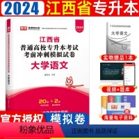 [正版]天一库课江西专升本2024年大学语文考前冲刺模拟真题试卷 江西省统招在校普通高校专升本考试历年真题卷文科考试用