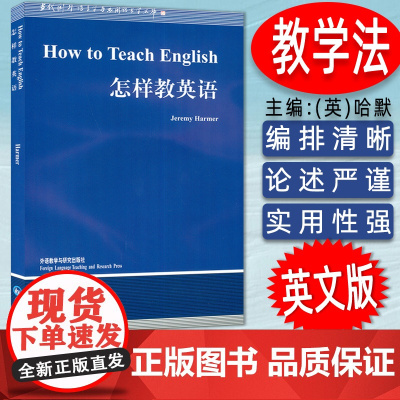 外研社 怎样教英语 How to Teach English/Jeremy Harmer 语言学文库 哈默英文版 英语