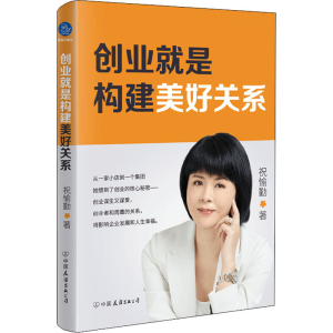 [M]创业就是构建美好关系 祝愉勤 著 -9787505751309