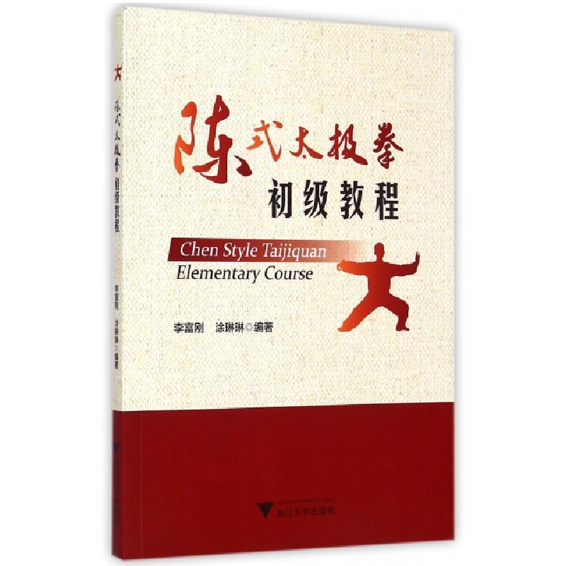 正版新书]陈式太极拳初级教程李富刚//涂琳琳9787308144452