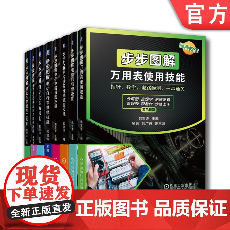 套装 正版 电工维修综合技能 共8册 步步图解制冷设备维修综合技能+自动化+ 电动自行车+电子元器件+万用表+电动机