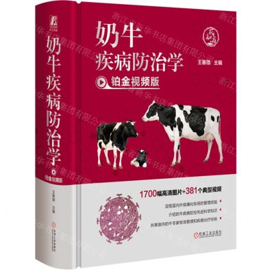 [N]奶牛疾病防治学(铂金视频版)(精)-9787111731160
