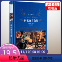 [正版]伊索寓言全集 译林出版社 经典译林 外国现当代经典文学 学生课外阅读名著世界经典文学名著书店