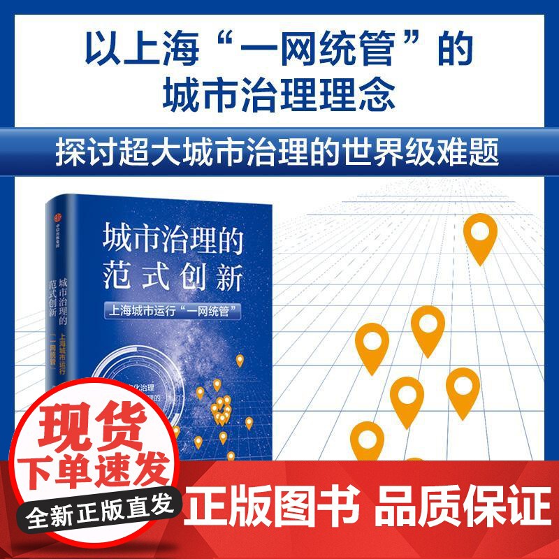 城市治理的范式创新上海城市运行“一网统管” 熊易寒中信出版集团