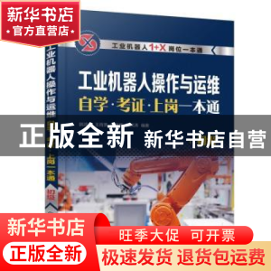 正版 工业机器人操作与运维自学·考证·上岗一本通(初级) 韩鸿鸾