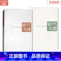 [正版]二手 古代汉语 第3版 上+下册 2本 朱振家 高等教育出版社