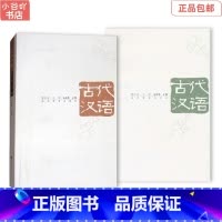 [正版]二手 古代汉语 第3版 上+下册 2本 朱振家 高等教育出版社