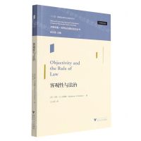[N]客观性与法治/文明互鉴世界法治理论前沿丛书-9787308196192