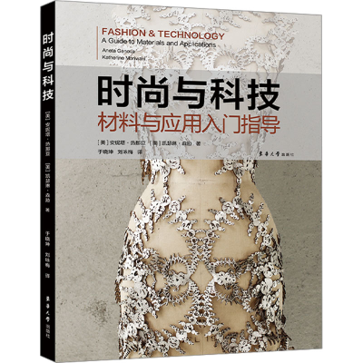 醉染图书时尚与科技 材料与应用入门指导9787566921581