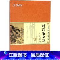 肘后备急方 [正版]肘后备急方 (晋)葛洪 撰;汪剑,邹运国,罗思航 整理 著 中医生活 书店图书籍 中国中医药出版社