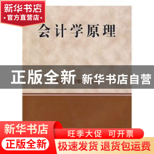 正版 会计学原理 陈玉清 东北大学出版社 9787811024340 书籍