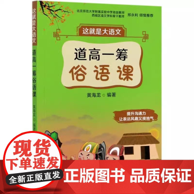 这就是大语文(道高一筹俗语课) 黄海龙 编 中国农业出版社9787504858184
