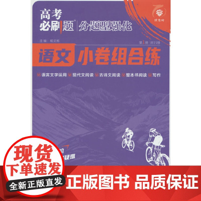 2025版理想树高考必刷题 分题型强化 语文 通用版 高三复习资料