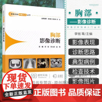 胸部影像诊断快速入门丛书 CT淋巴系统泌尿生殖系统头颈部头部消化系统中枢神经系统心血管骨肌心脏超声医学影像学读片图谱X线