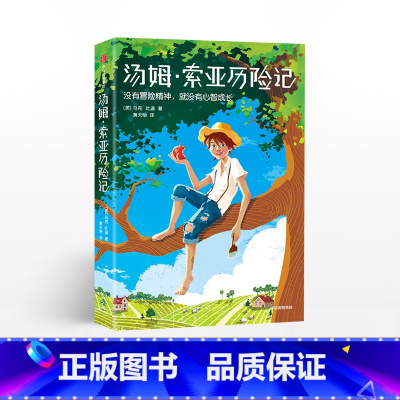 [正版]11-15岁汤姆 索亚历险记(平装版) 马克吐温 著 少儿文学 经典名著 出版社童书 书籍
