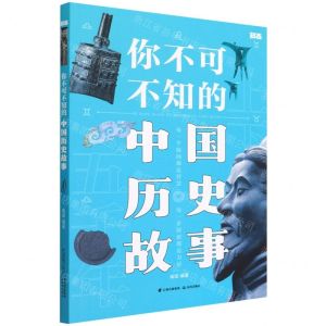 [N]你不可不知的中国历史故事-9787571514679