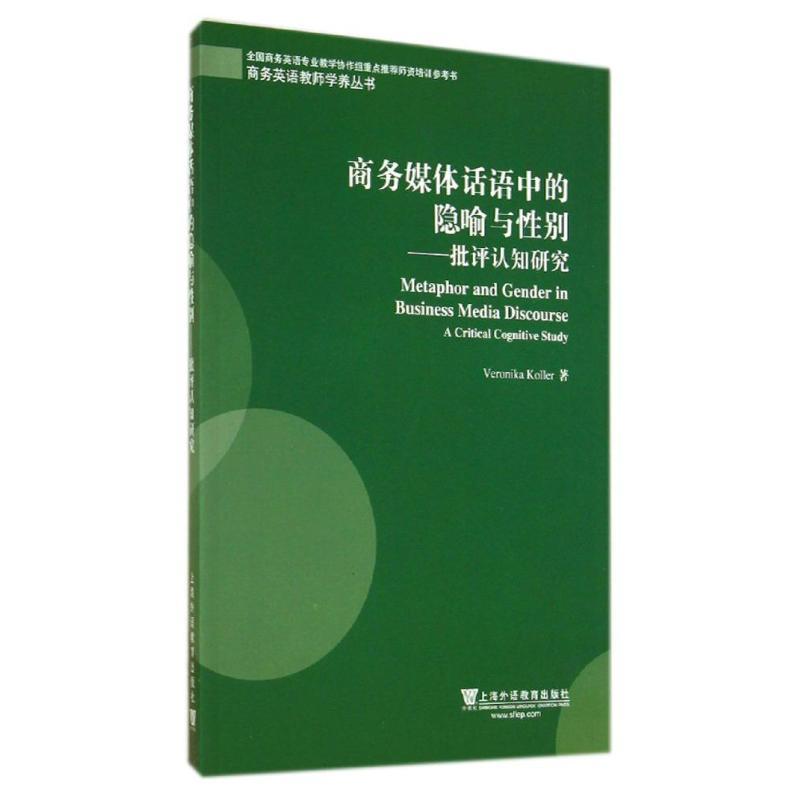 醉染图书商务媒体话语中的隐喻与:批评认知研究9787544636827