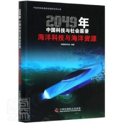 正版新书]海洋科技与海洋资源中国海洋学会9787504686732