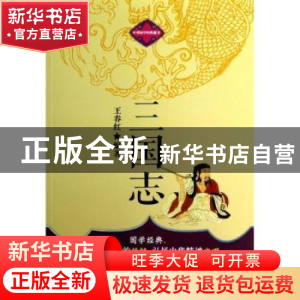 正版 三国志 王春红编著 企业管理出版社 9787516401996 书籍