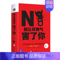 [正版]别让坏脾气害了你 精装 情绪管理性格心理学书籍社会职场说话沟通技巧心理学人际交往包容心态青春励志书籍自我心理学