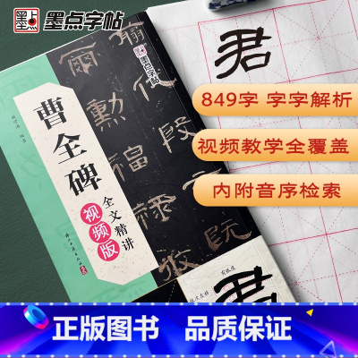 曹全碑全文精讲视频版 [正版]墨点曹全碑全文精讲视频版全文收录曹全碑字字析毛笔书法字帖初学者学生成人练字帖隶书入门基础教