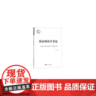 杨家将故事考论 陈小林 浙江大学出版社 正版书籍