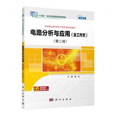 [N]电路分析与应用(附工作页第2版微课版高等职业教育电子信息类系列教材)-9787030702593