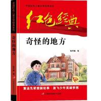 正版新书]奇怪的地方/中国红色儿童文学经典系列张天翼|责编:孙