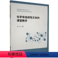 [正版] 化学非连续性文本的课堂教学 9787567025851 李宁 中国海洋大学出版社 社会科学 书籍