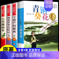[4册]青铜葵花+宝葫芦+小英雄雨来+细菌世界 [正版]宝葫芦的秘密张天翼 适合小学生三年级四年级看的课外书上册下册阅读