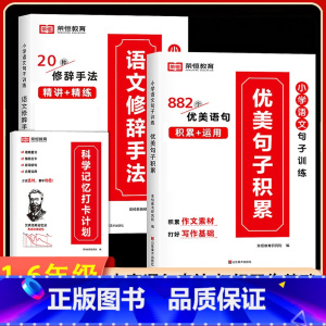 [全3册]优美句子积累+语文修辞手法+打卡计划 小学通用 [正版]荣恒小学生优美句子积累大全语文修辞手法专项训练书好词好