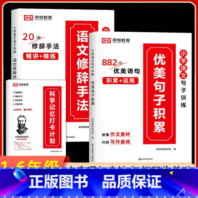 [全3册]优美句子积累+语文修辞手法+打卡计划 小学通用 [正版]荣恒小学生优美句子积累大全语文修辞手法专项训练书好词好