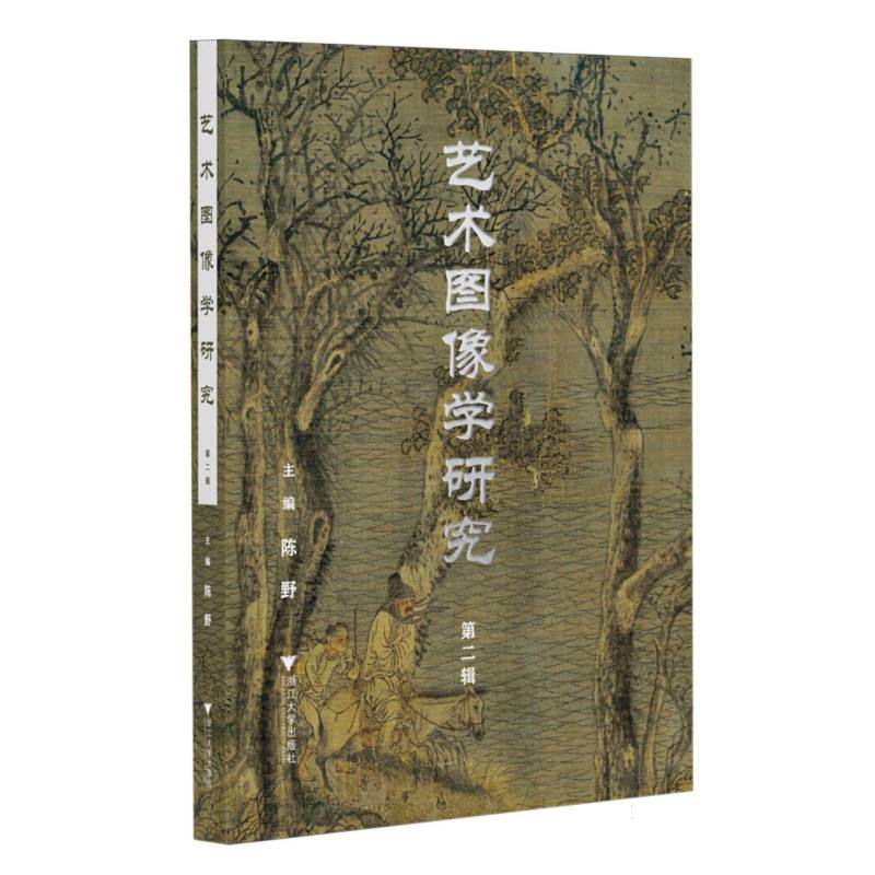 正版新书]艺术图像学研究(第二辑)编者:陈野|9787308260534