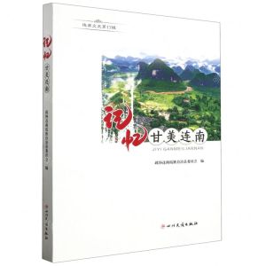 [N]记忆甘美连南/连南文史-9787573314666