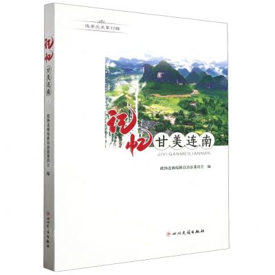 [N]记忆甘美连南/连南文史-9787573314666