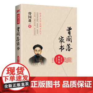 曾国藩家书