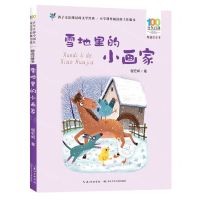 [N]雪地里的小画家(精选注音书)/百年百部中国儿童文学经典书系-9787572138775
