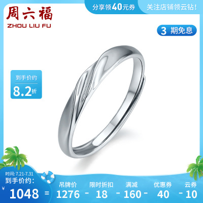 周六福铂金女戒简约素戒戒指活口可调节时尚百搭挚爱通勤款送女生B018508