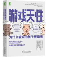 正版新书]游戏天性:为什么爱玩的孩子更聪明[美]凯西·赫什-帕塞