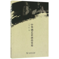 音像中华剧艺社演出史论吴彬