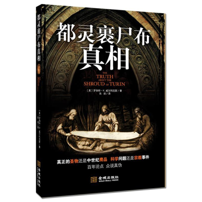 正版新书]都灵裹尸布真相(美)罗伯特·K.威尔科克斯(Rober9787515