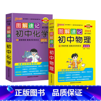物理+化学2本 初中通用 [正版]套装2024图解速记初中物理化学公式定律知识点速查速记背记手册基础知识大全八九年级初二